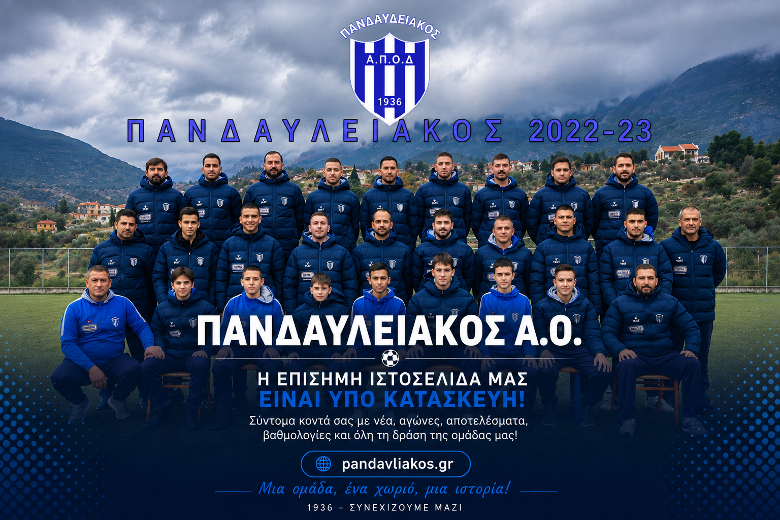 Πανδαυλειακός Α.Ο. - Η επίσημη ιστοσελίδα μας είναι υπό κατασκευή